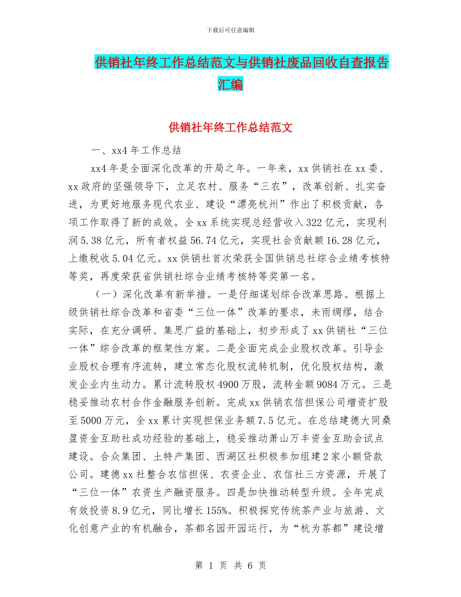 供销社年终工作总结范文与供销社废品回收自查报告汇编_第1页
