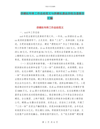 供销社年终工作总结范文与供销社废品回收自查报告汇编