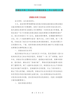 供销社年终工作总结与供销社财务工作计划范文汇编