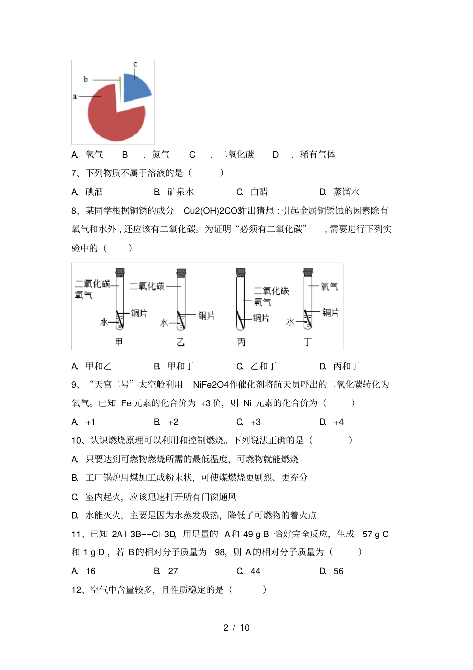 九年级化学上册期中试卷及完整答案_第2页