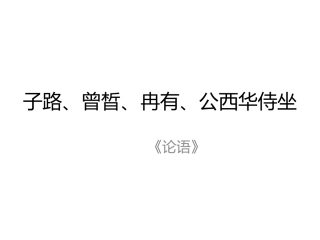 5-子路、曾皙、冉有、公西华侍坐-《论语》
