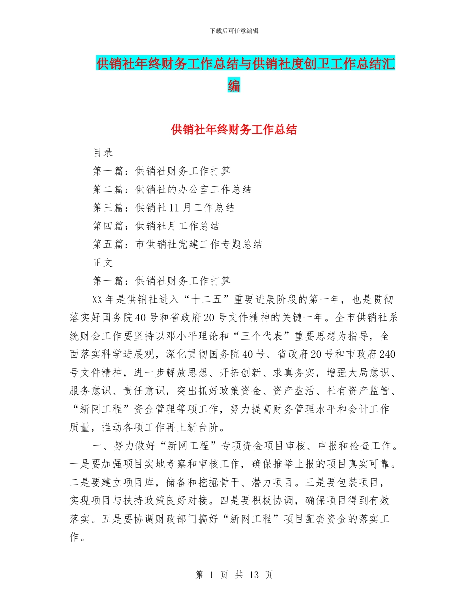 供销社年终财务工作总结与供销社度创卫工作总结汇编_第1页