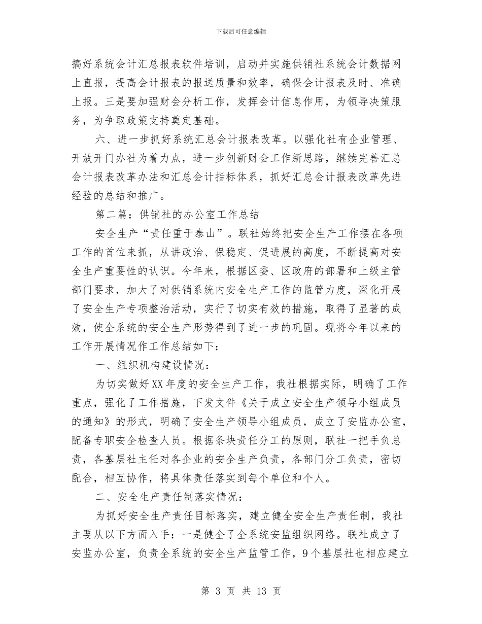 供销社年终财务工作总结与供销社度创卫工作总结汇编_第3页