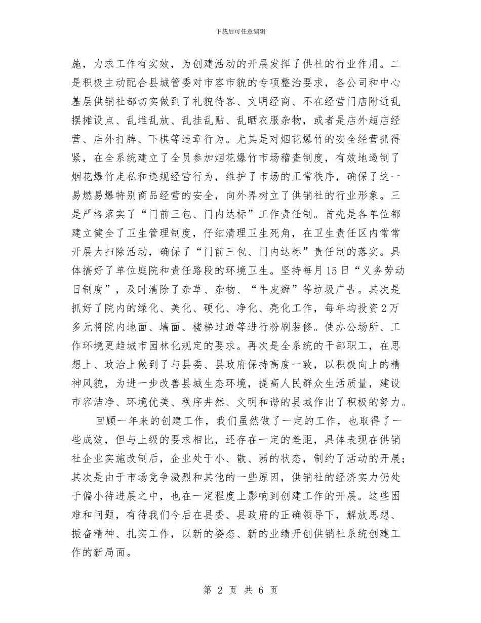 供销社度创建工作总结与供销社廉政工作体会汇编_第2页