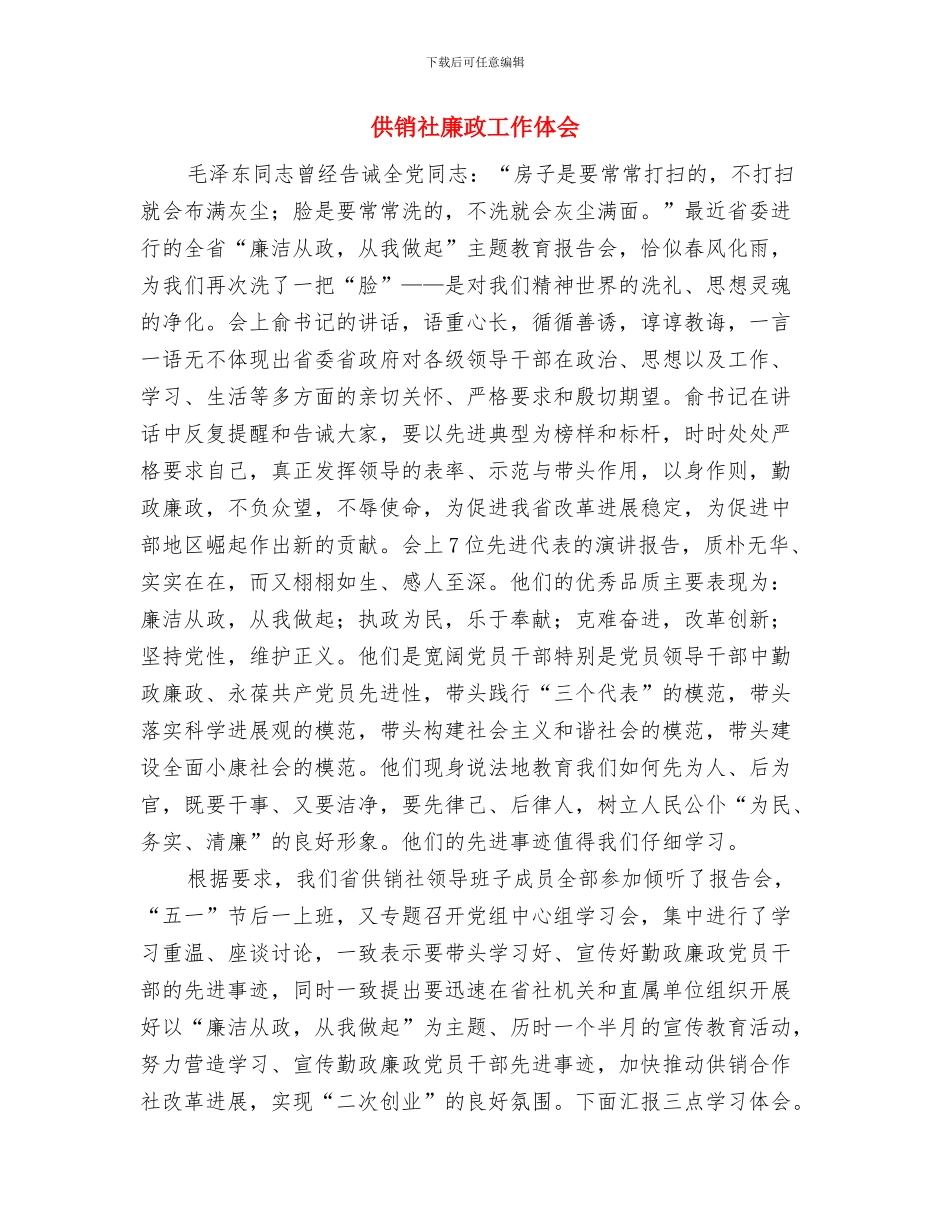 供销社度创建工作总结与供销社廉政工作体会汇编_第3页