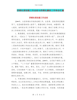 供销社度创建工作总结与供销社廉政工作体会汇编