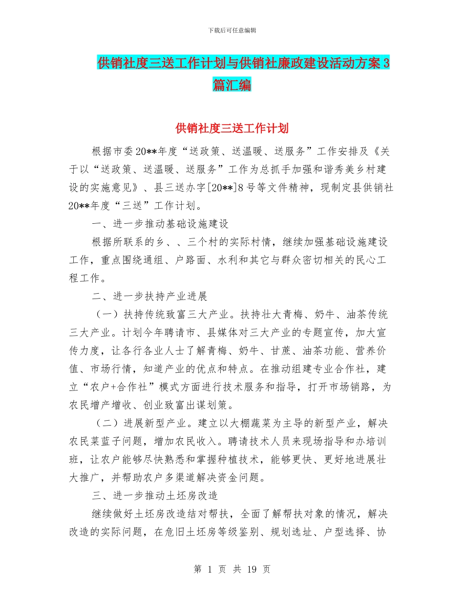 供销社度三送工作计划与供销社廉政建设活动方案3篇汇编_第1页