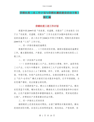 供销社度三送工作计划与供销社廉政建设活动方案3篇汇编