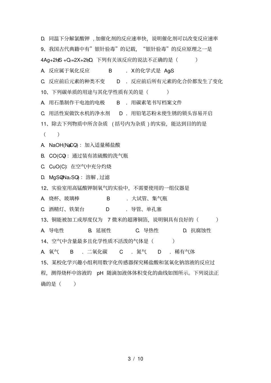 九年级化学上册期中阶段测试卷及答案_第3页