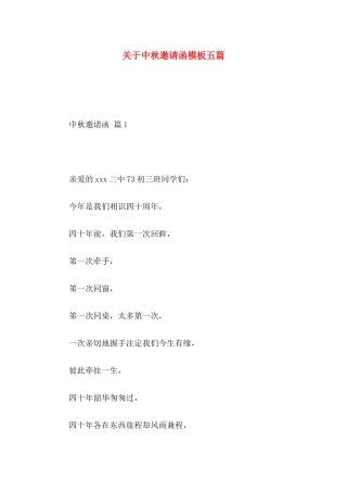 中秋邀请函模板五篇