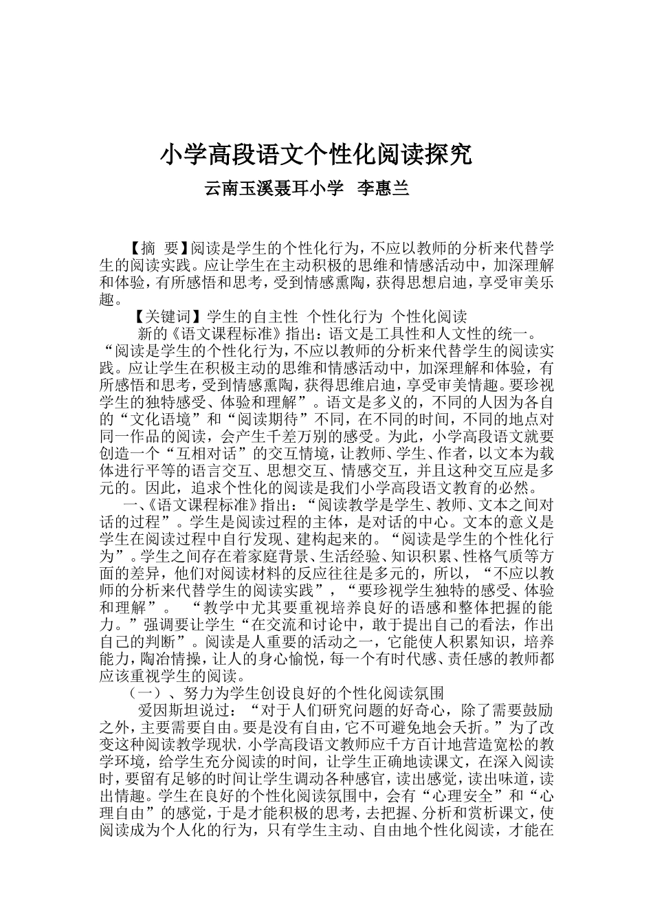 小学高段语文个性化阅读略谈_第1页