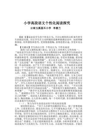 小学高段语文个性化阅读略谈
