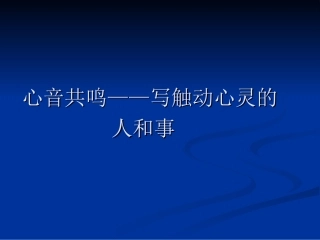 心音共鸣——写触动