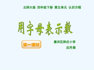 小学数学北师大2011课标版四年级字母表示数-课件