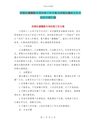 供销社庸懒散专项治理工作方案与供销社廉政文化月活动方案汇编