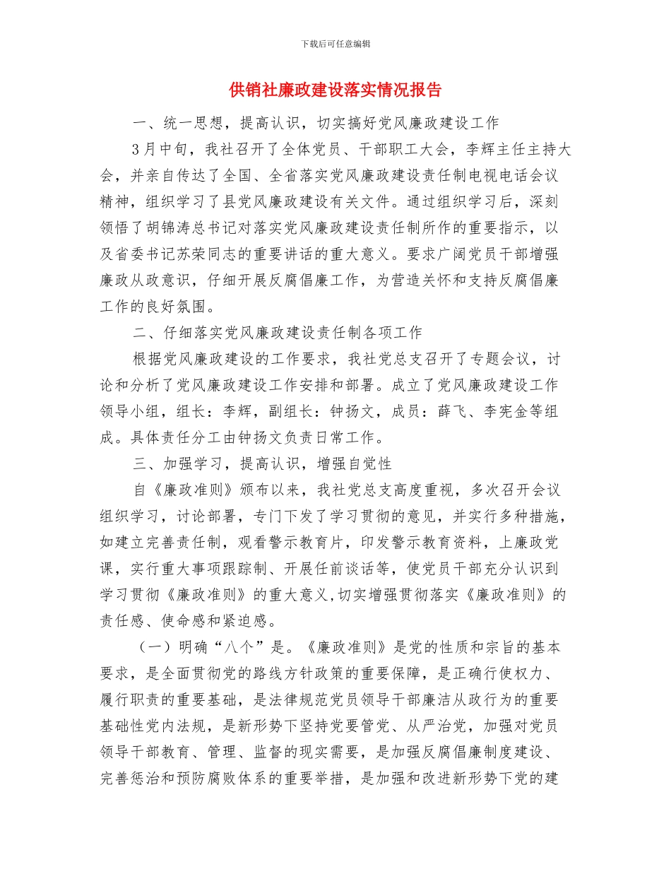 供销社庭院创建汇报与供销社廉政建设落实情况报告汇编_第2页
