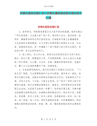 供销社庭院创建汇报与供销社廉政建设落实情况报告汇编