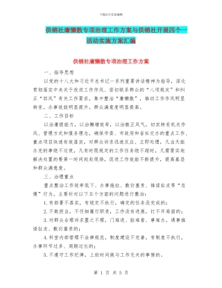 供销社庸懒散专项治理工作方案与供销社开展四个一活动实施方案汇编
