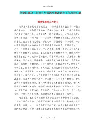 供销社廉政工作体会与供销社廉政建设工作总结汇编