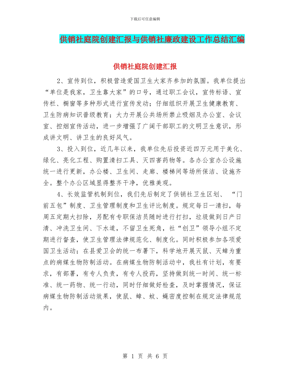 供销社庭院创建汇报与供销社廉政建设工作总结汇编_第1页