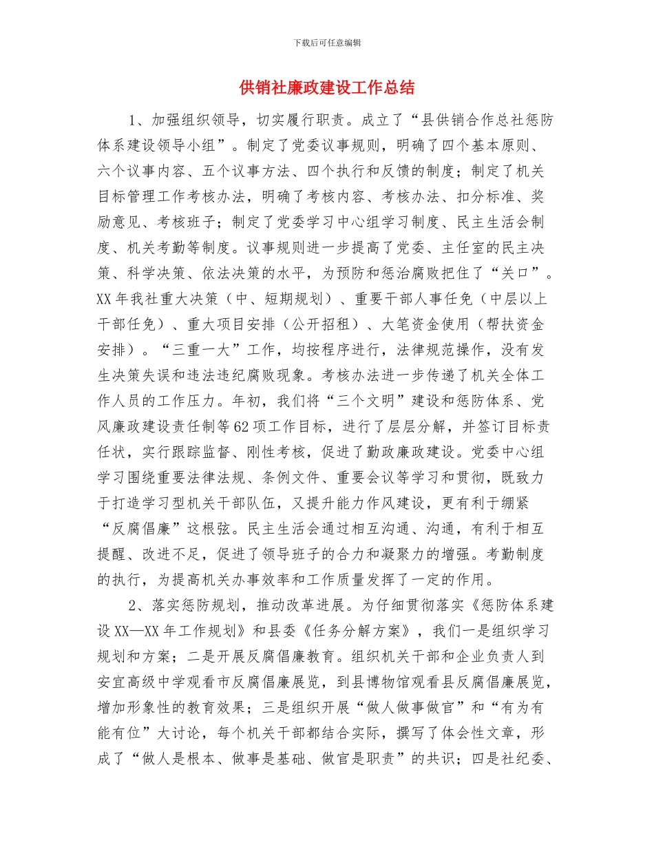 供销社庭院创建汇报与供销社廉政建设工作总结汇编_第2页