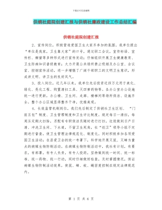 供销社庭院创建汇报与供销社廉政建设工作总结汇编