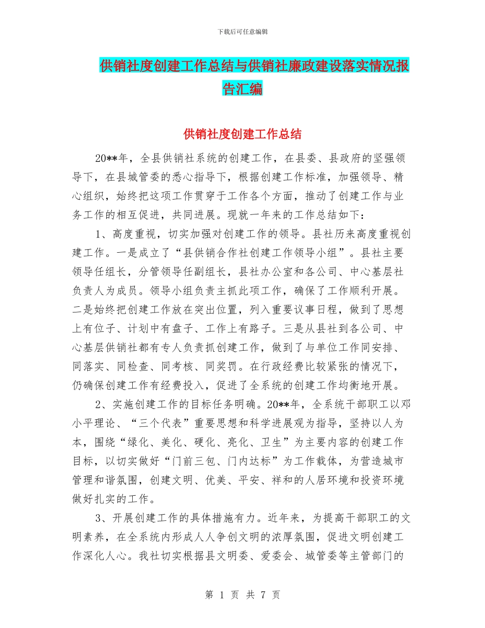 供销社度创建工作总结与供销社廉政建设落实情况报告汇编_第1页