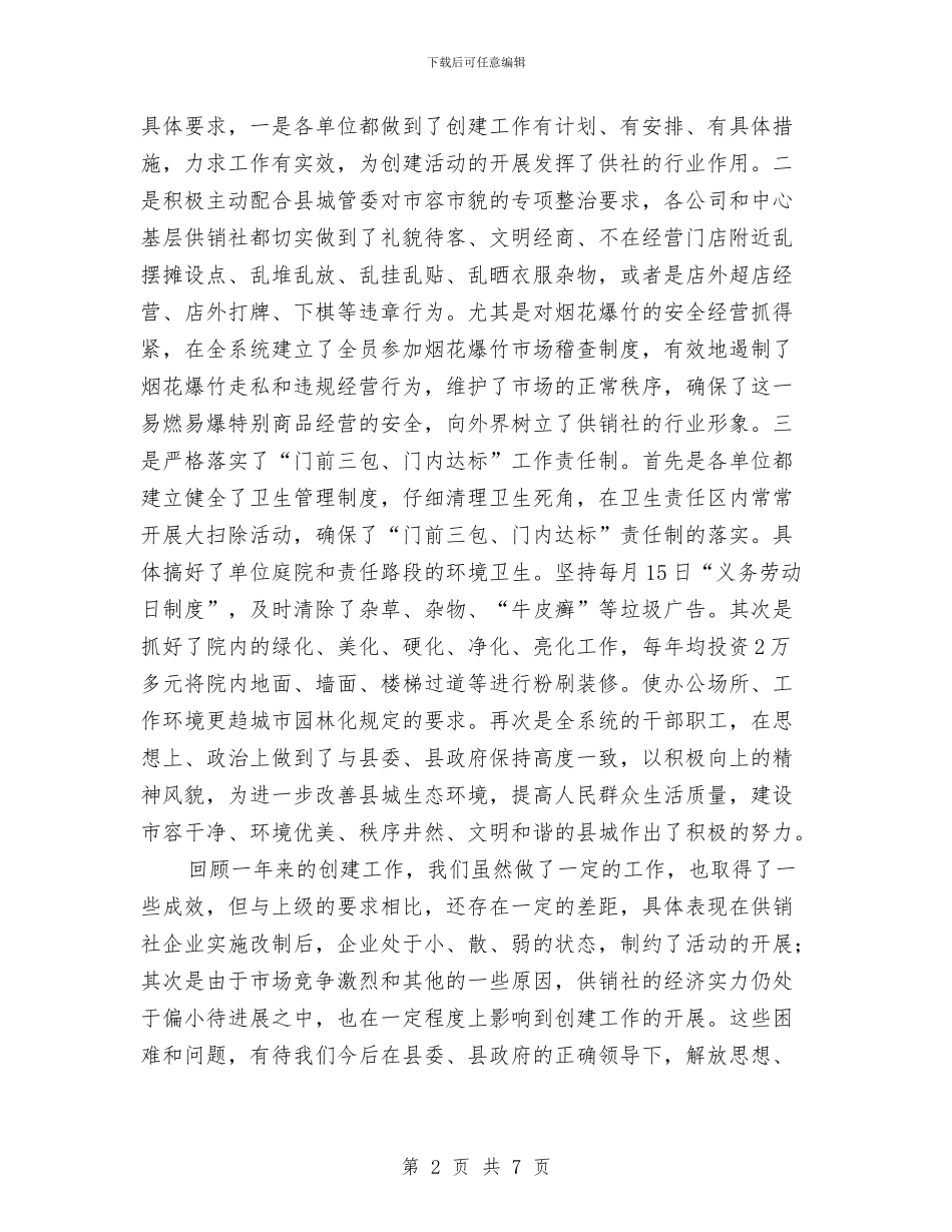 供销社度创建工作总结与供销社廉政建设落实情况报告汇编_第2页