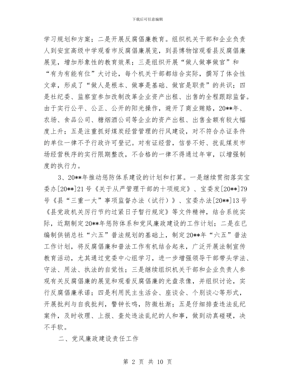 供销社廉政建设工作总结与供销社廉政建设落实情况报告汇编_第2页