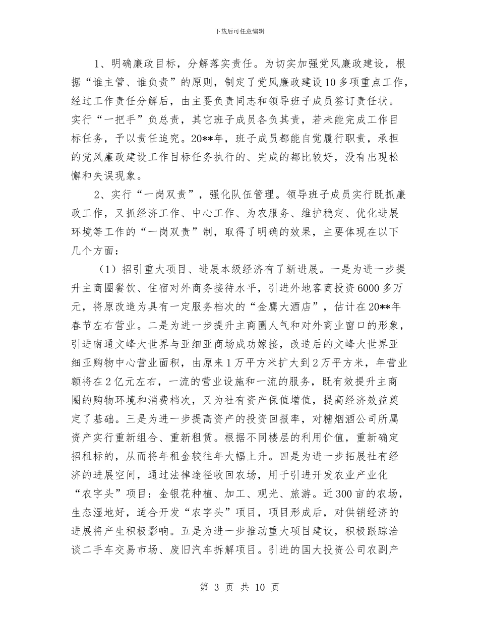 供销社廉政建设工作总结与供销社廉政建设落实情况报告汇编_第3页