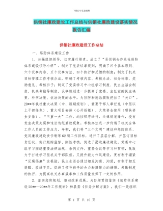供销社廉政建设工作总结与供销社廉政建设落实情况报告汇编