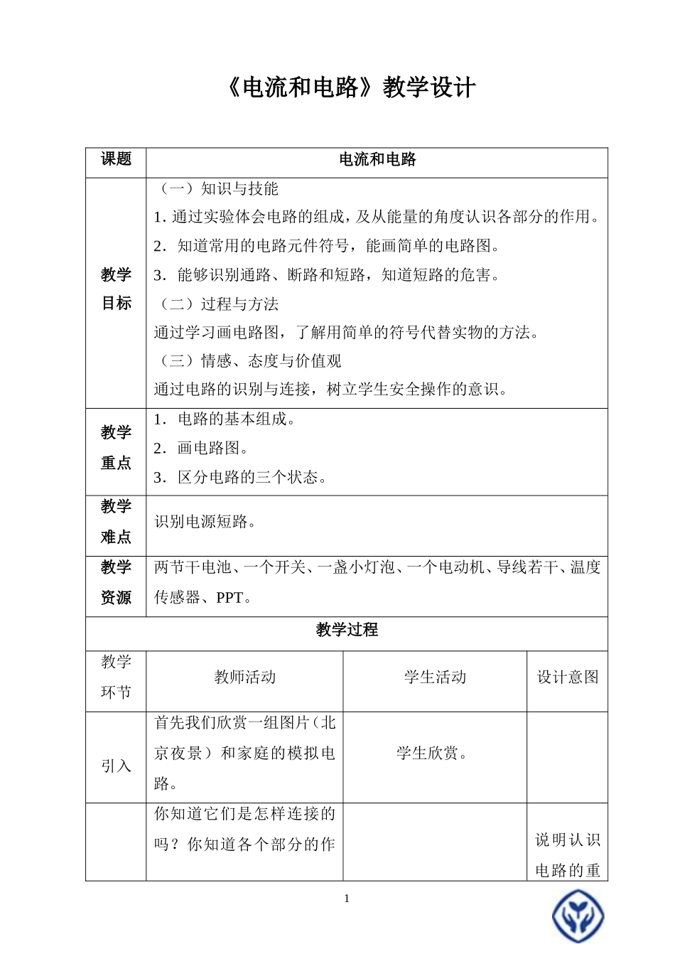 《电流和电路》教学设计_第1页
