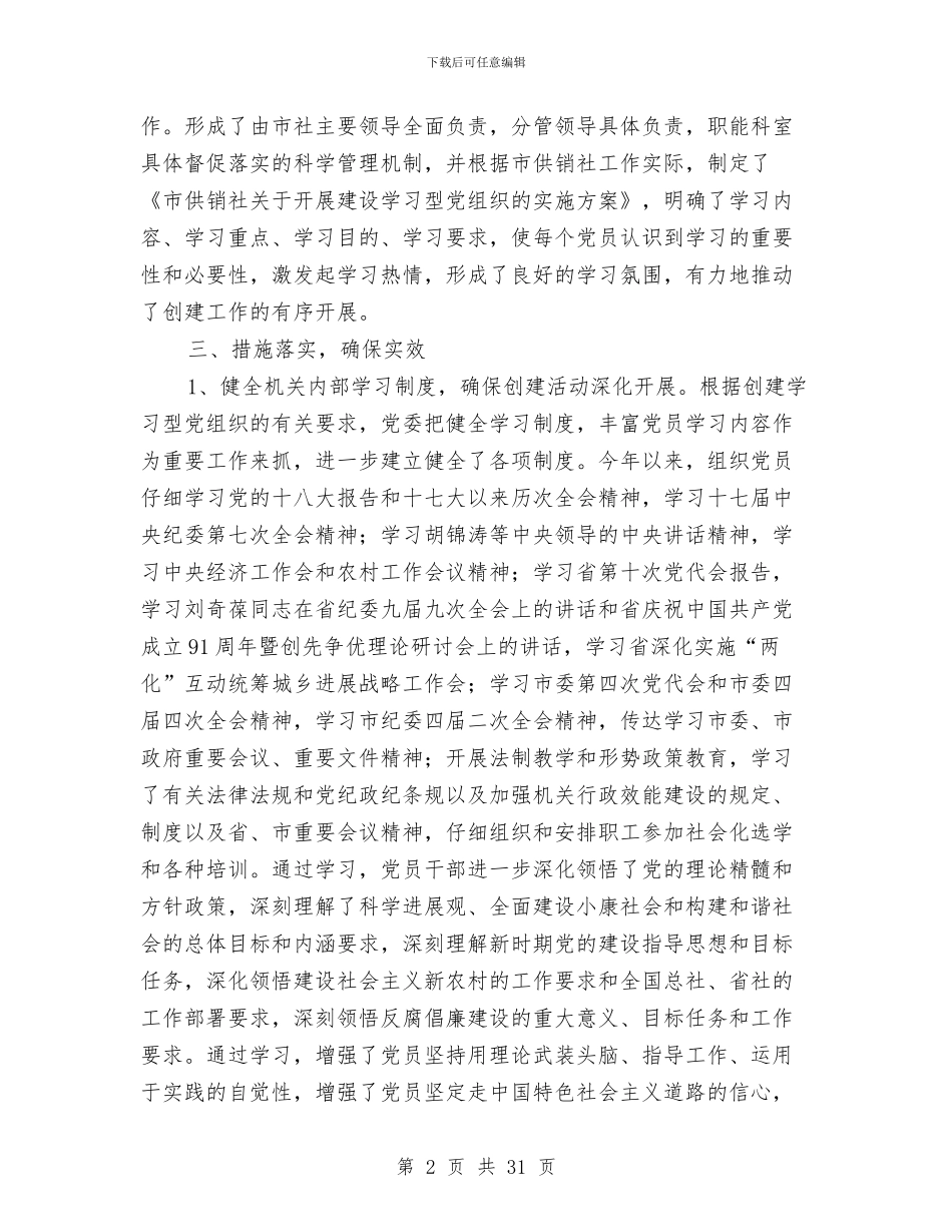 供销社开展创建学习型党组织活动总结与供销社总结和计划汇编_第2页