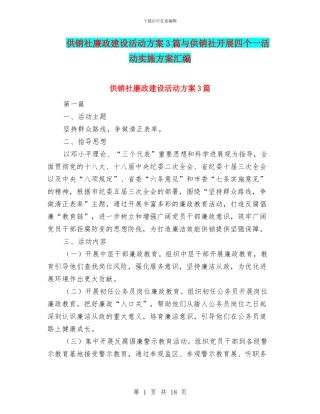 供销社廉政建设活动方案3篇与供销社开展四个一活动实施方案汇编