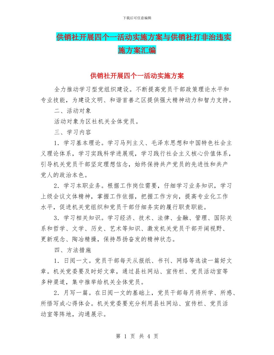 供销社开展四个一活动实施方案与供销社打非治违实施方案汇编_第1页