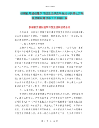 供销社开展创建学习型党组织活动总结与供销社开展基层组织建设年工作总结汇编