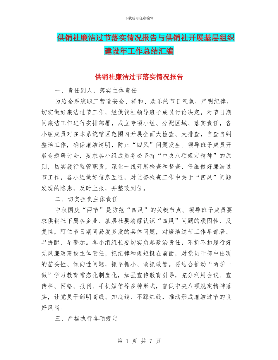 供销社廉洁过节落实情况报告与供销社开展基层组织建设年工作总结汇编_第1页