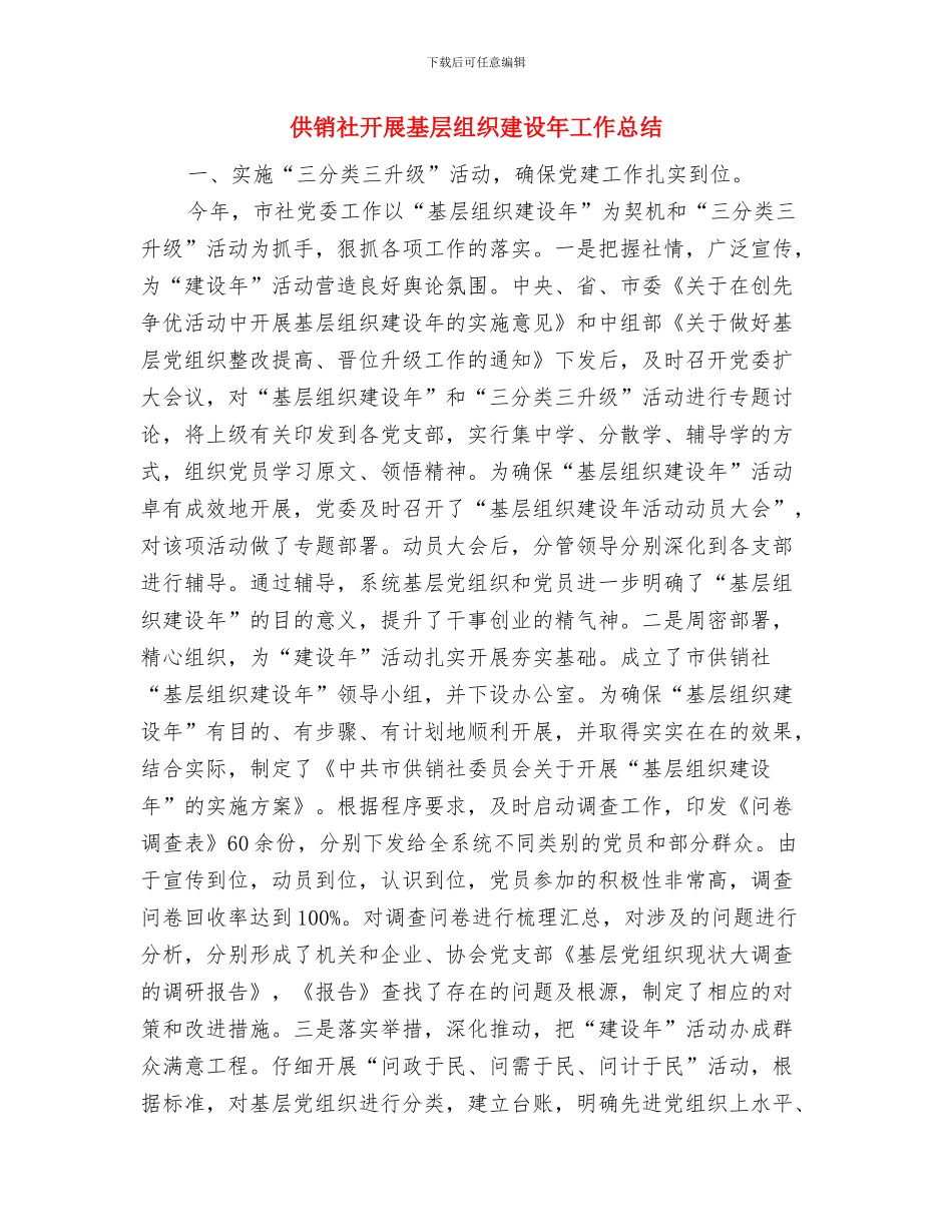 供销社廉洁过节落实情况报告与供销社开展基层组织建设年工作总结汇编_第3页