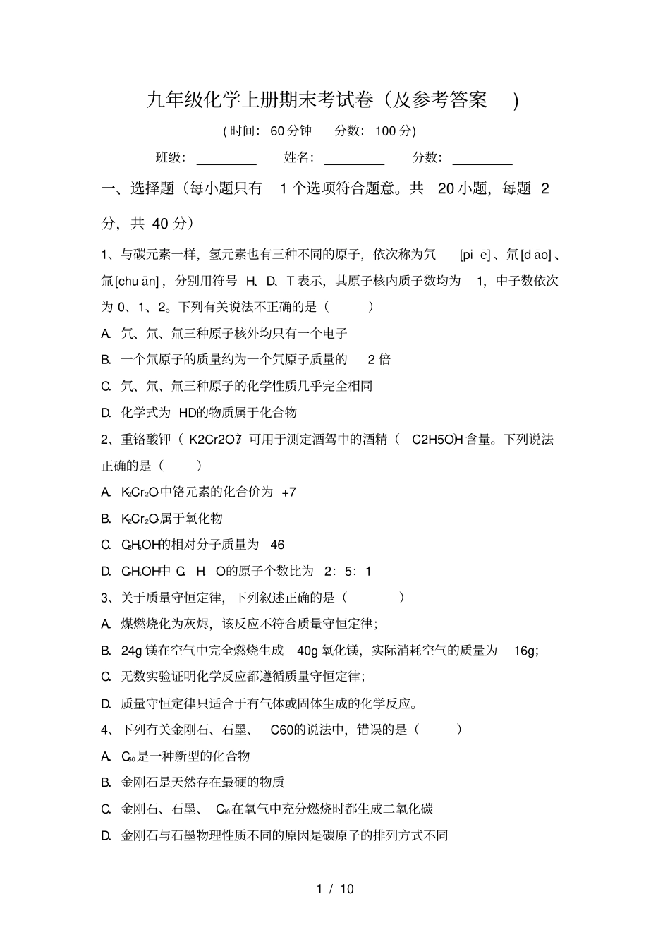 九年级化学上册期末考试卷及参考答案_第1页