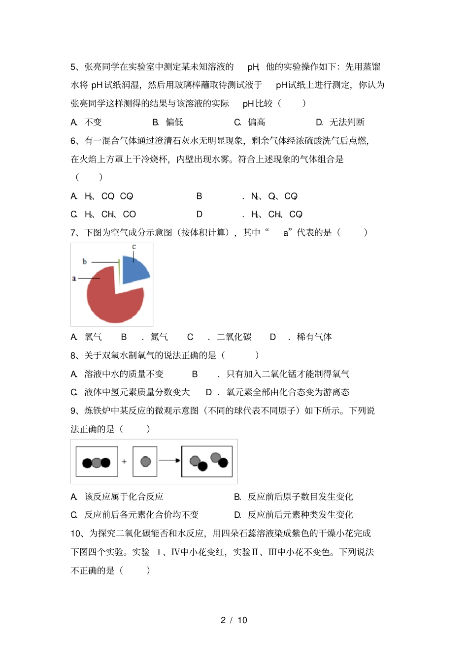 九年级化学上册期末考试卷及参考答案_第2页
