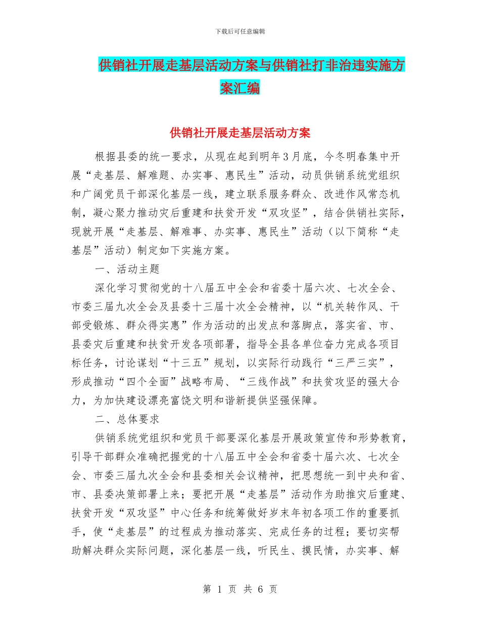 供销社开展走基层活动方案与供销社打非治违实施方案汇编_第1页