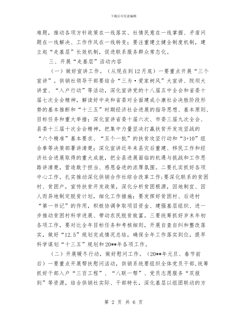 供销社开展走基层活动方案与供销社打非治违实施方案汇编_第2页