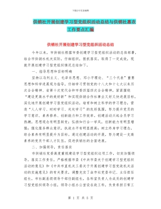 供销社开展创建学习型党组织活动总结与供销社惠农工作要点汇编