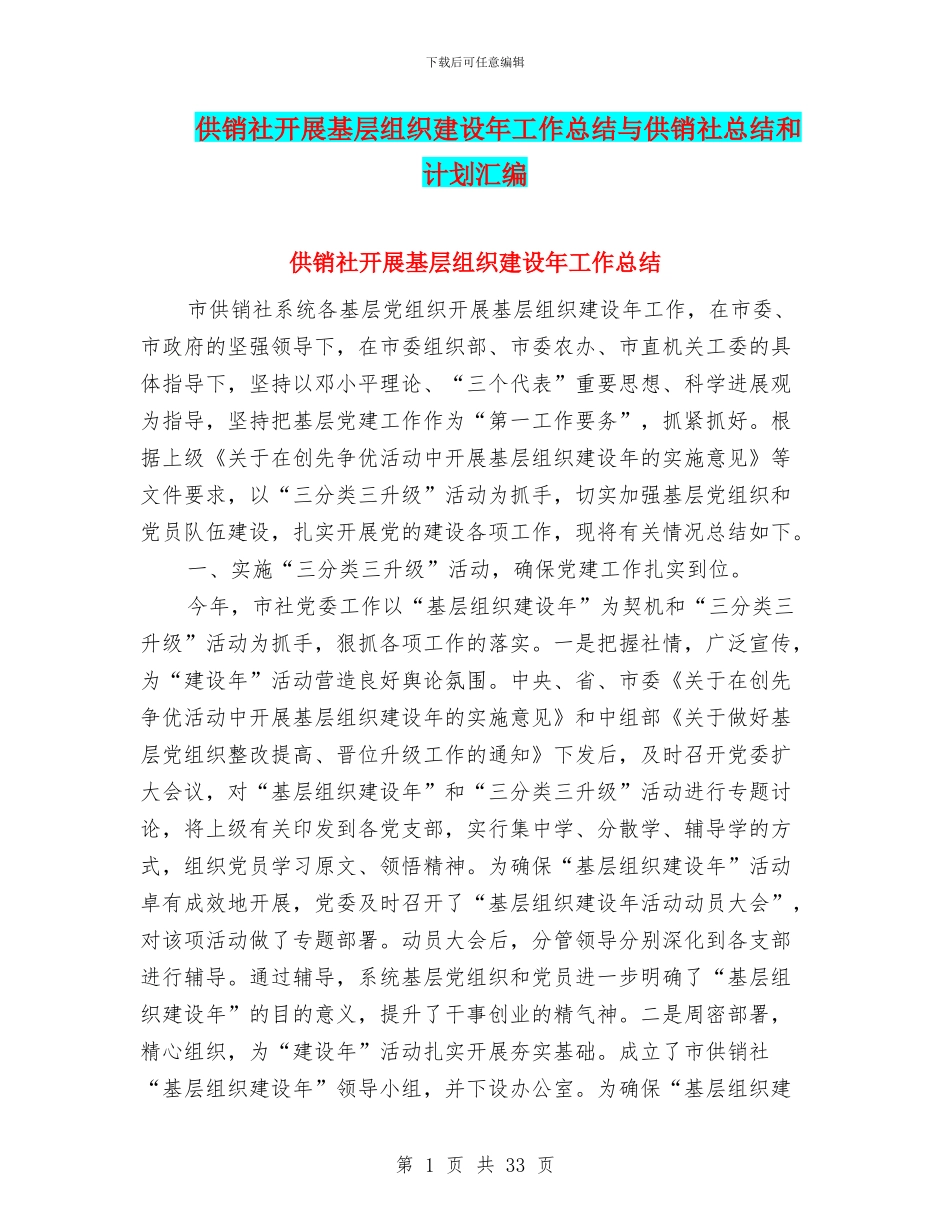 供销社开展基层组织建设年工作总结与供销社总结和计划汇编_第1页