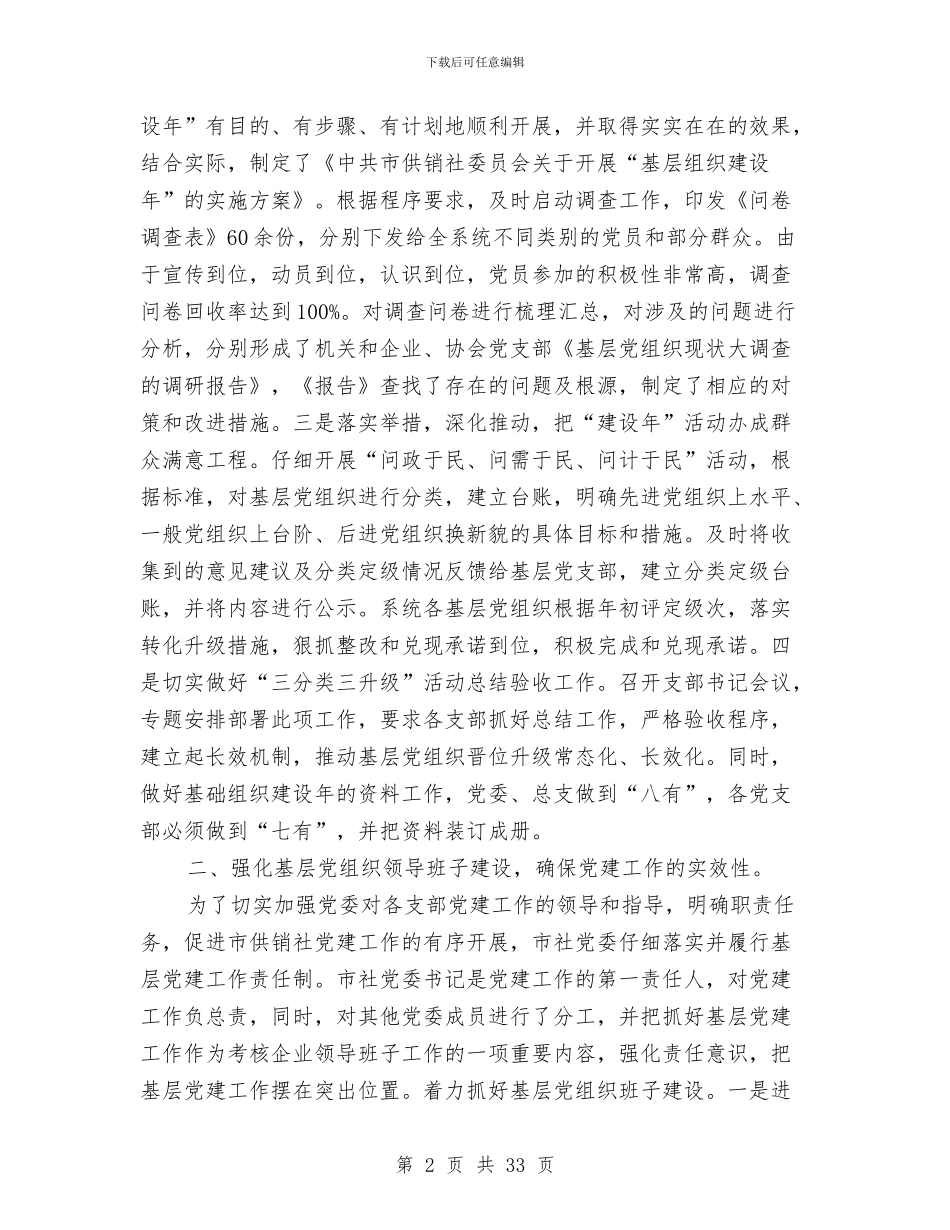 供销社开展基层组织建设年工作总结与供销社总结和计划汇编_第2页