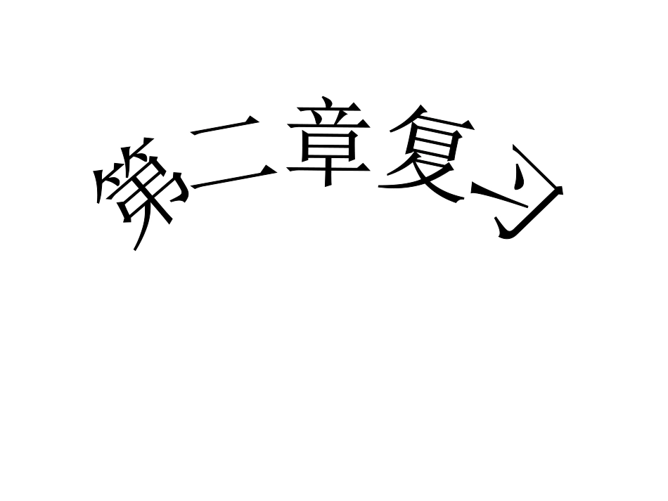 人教版数学必修一-第二章基本初等函数(I)复习-2_第1页