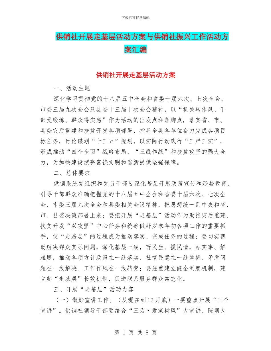 供销社开展走基层活动方案与供销社振兴工作活动方案汇编_第1页