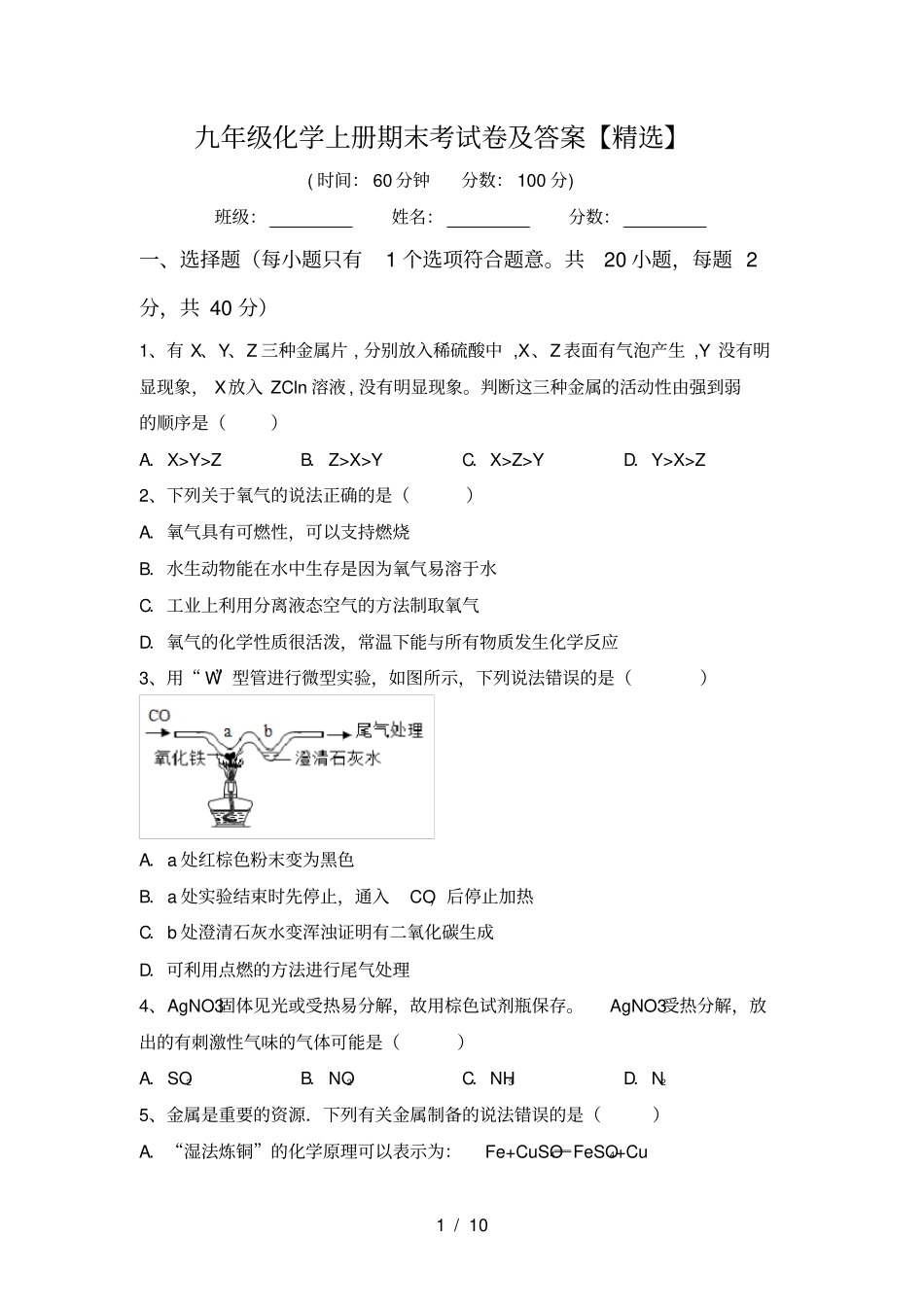 九年级化学上册期末考试卷及答案【精选】_第1页