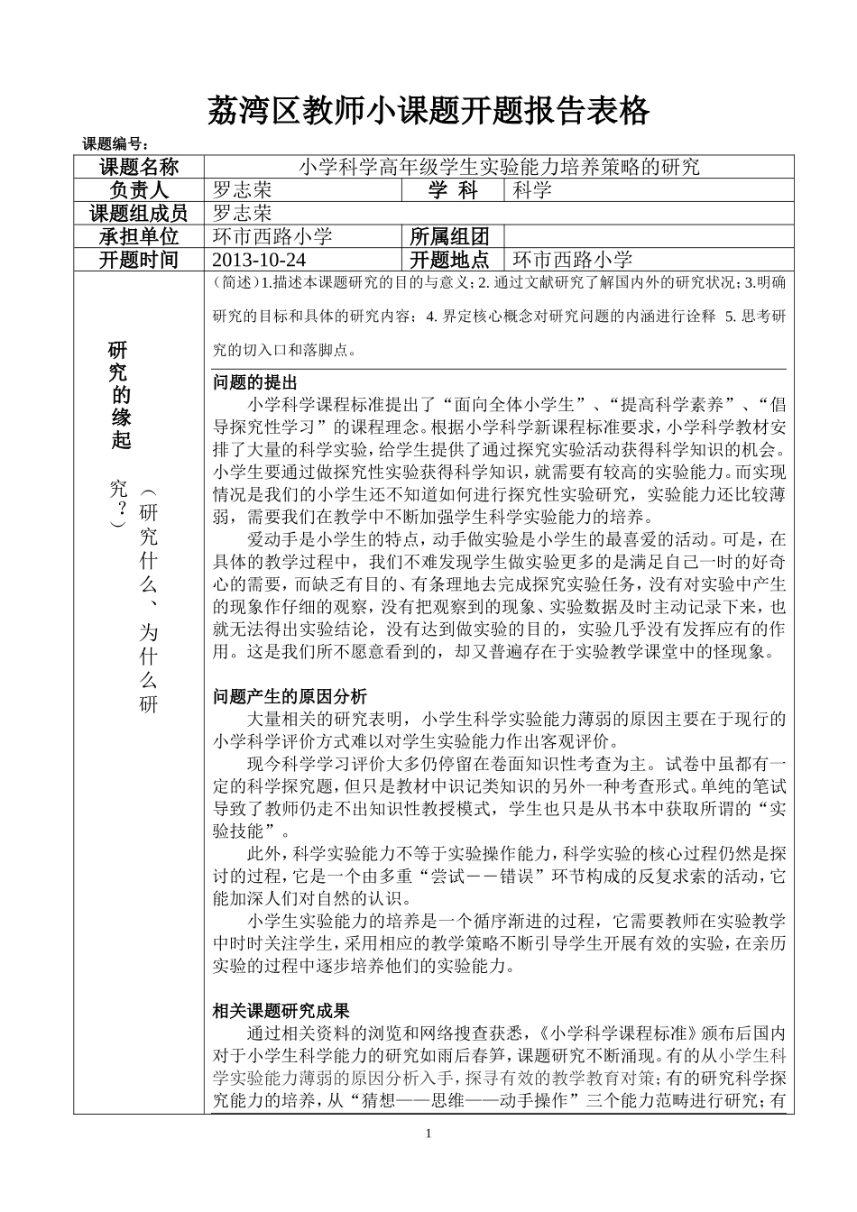 2013年区小课题开题报告(罗志荣)_第1页