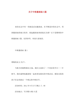 中秋邀请函三篇
